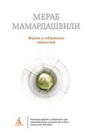 Книга Формы и содержание мышления