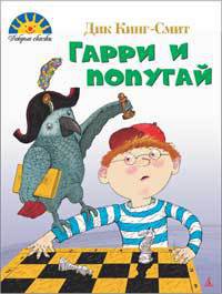 Книга Гарри и попугай