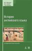 Книга История английского языка