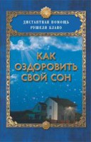 Книга Как оздоровить свой сон