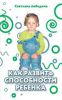 Книга Как развить способности ребенка