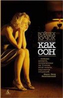 Книга Как сон