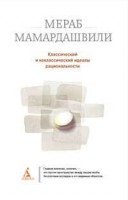 Книга Классический и неклассический идеалы рациональности