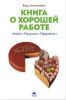 Книга Книга о хорошей работе: найти, получить, преуспеть