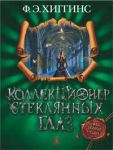 Книга Коллекционер стеклянных глаз
