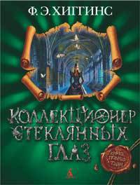 Книга Коллекционер стеклянных глаз