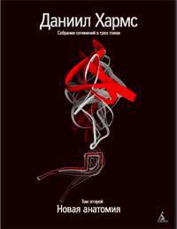 Книга Комплект. Собрание сочинений в 3-х томах. Хармс Д.