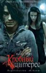 Книга Кровный интерес