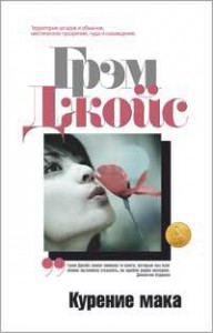 Книга Курение мака