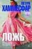 Книга Ложь