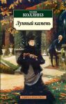 Книга Лунный камень