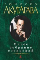 Книга Малое собрание сочинений