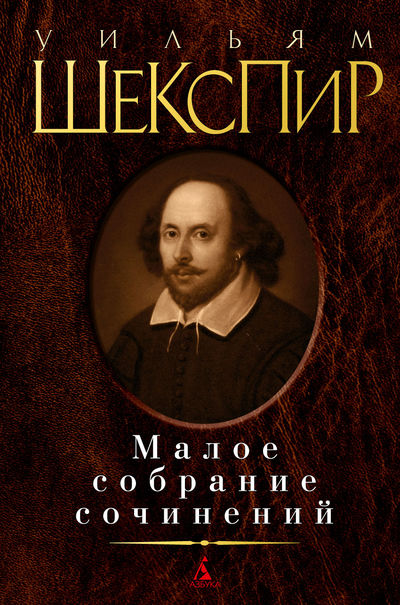 

Малое собрание сочинений