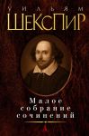 Книга Малое собрание сочинений