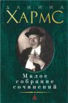 Книга Малое собрание сочинений Хармс Д.