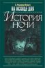Книга На исходе дня. История ночи