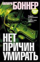 Книга Нет причин умирать