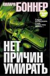 Книга Нет причин умирать