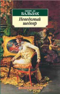 Книга Неведомый шедевр