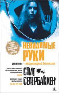 Книга Невидимые руки