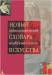Книга Новый энциклопедический словарь изобразительного искусства. Том 8