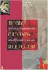 Книга Новый энциклопедический словарь изобразительного искусства. Том 8