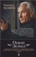 Книга Обман Зельба