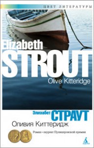 Книга Оливия Киттеридж