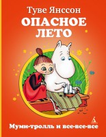 Книга Опасное лето