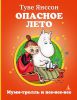 Книга Опасное лето
