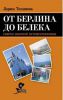 Книга От Берлина до Белека. Советы опытной путешественницы