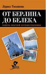 Книга От Берлина до Белека. Советы опытной путешественницы