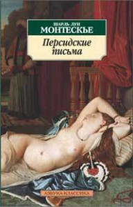 Книга Персидские письма