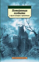 Книга Потерянная комната и другие истории о привидениях