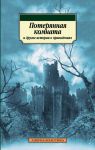 Книга Потерянная комната и другие истории о привидениях