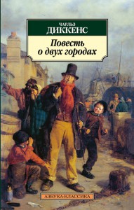 Книга Повесть о двух городах