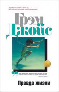 Книга Правда жизни