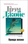 Книга Правда жизни