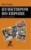 Книга Пунктиром по Европе. Что, Где, Почем(у)