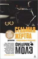 Книга Седьмая жертва