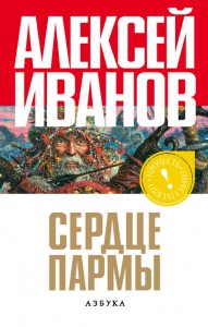 Книга Сердце пармы, или Чердынь - княгиня гор