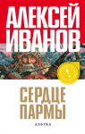 Книга Сердце пармы, или Чердынь - княгиня гор