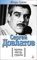 Книга Сергей Довлатов: время, место, судьба