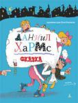 Книга Сказка. Д.Хармс