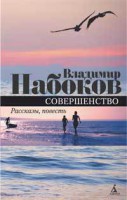 Книга Совершенство. Повесть, рассказы