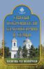 Книга Святые покровители благополучия и семьи. Помощь по молитвам