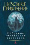 Книга Церковное привидение. Собрание готических рассказов