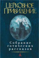 Книга Церковное привидение. Собрание готических рассказов