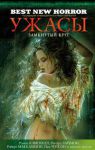 Книга Ужасы. Замкнутый круг