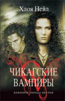 Книга Вампиры Города Ветров. Чикагские вампиры